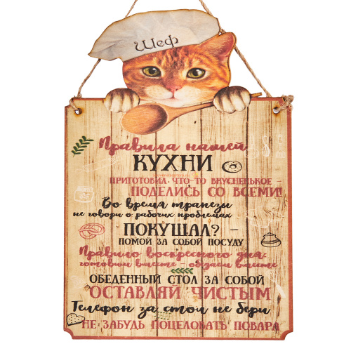 Купить Вывеска "Правила кухни" кот во Рассказово Вывеска "Правила кухни" кот во Рассказово