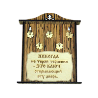 КЛЮЧНИЦА "НИКОГДА НЕ ТЕРЯЙ ТЕРПЕНИЯ2" во Рассказово